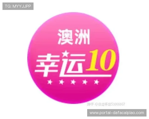 澳洲幸运10走势分析与预测技巧探索助你掌握选号规律提升中奖机会